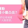 狂運動還是小腹凸出？營養師這樣補纖擺脫「大腹便便」