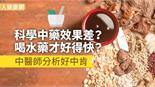 科學中藥效果差？喝水藥才好得快？中醫師分析好中肯