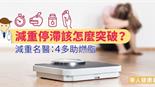 減重停滯該怎麼突破？減重名醫：4多助燃脂