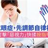 甩乾眼症，先調節自律神經！打擊「惡視力」快揉按指甲