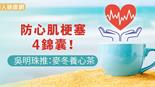 防心肌梗塞4錦囊！吳明珠推：麥冬養心茶