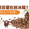 咖啡豆還在放冰箱？這樣保存才新鮮！ 