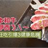 日本和牛歐咿西ㄋㄟ～小心狂吃引爆3健康危機