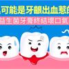 口臭可能是牙齦出血惹的禍　益生菌牙膏終結壞口氣