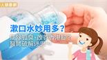 漱口水妙用多？能除狐臭、改善香港腳？醫師破解迷思～