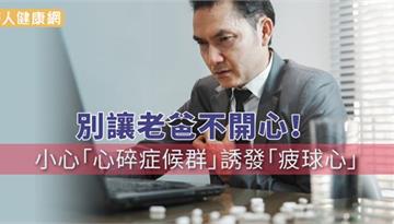別讓老爸不開心！小心「心碎症候群」誘發「疲球心」 | 華人健康網