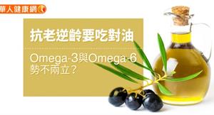 抗老逆齡要吃對油，Omega-3與Omega-6勢不兩立？