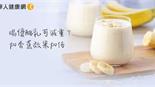 喝優酪乳可減重？醫：加入香蕉的效果加倍