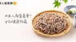 為什麼日本人都愛蕎麥？4＋2必知健康好處