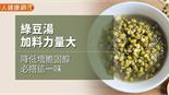 綠豆湯加料力量大　降低壞膽固醇必搭這一味