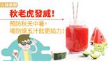 秋老虎發威！預防秋天中暑，喝防燥五汁飲更給力！