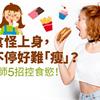 大食怪上身，吃不停好難「瘦」？營養師5招控食慾！