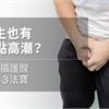 男生也有G點高潮？刺激攝護腺快感3法寶