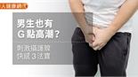 男生也有G點高潮？刺激攝護腺快感3法寶