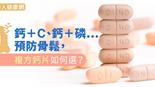 鈣＋C、鈣＋磷…預防骨鬆，複方鈣片如何選？