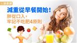 減重從早餐開始！胖從口入，牢記不吃肥4原則