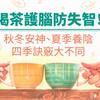 喝茶護腦防失智！秋冬安神、夏季養陰，四季訣竅大不同