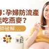 網傳：孕婦防流產，不能吃燕麥？中醫師破解…