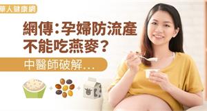 網傳：孕婦防流產，不能吃燕麥？中醫師破解…