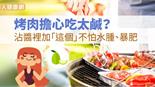 烤肉擔心吃太鹹？沾醬裡加「這個」不怕水腫、暴肥