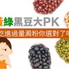 紅黃綠黑豆大PK　不想吃進過量澱粉，你選對了嗎？