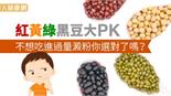 紅黃綠黑豆大PK　不想吃進過量澱粉，你選對了嗎？