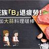 上班族「B」退疲勞！肉類加大蒜料理啵棒