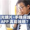 濾藍光鏡片、手機保護貼、APP　真能護眼？