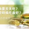 魚油要天天吃？什麼時候吃最好？5大迷思揭密