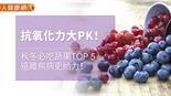 抗氧化力大PK！秋冬必吃蔬果TOP 5，遠離疾病更給力！