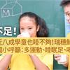 鈣不足！台灣近八成學童也睡不夠！