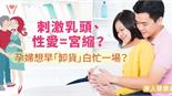 刺激乳頭、性愛=宮縮？孕婦想早「卸貨」白忙一場？