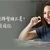 晚上吃B群會睡不著？營養師：吃對了能改善失眠！