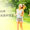 天天慢跑就會瘦？3大減重陷阱，其實易養成復胖體質！