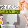 漏尿不擔心〜快來索取試用包