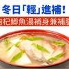 冬日「輕」進補！枸杞鯽魚湯補身兼補腦