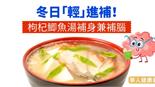 冬日「輕」進補！枸杞鯽魚湯補身兼補腦