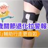 50歲關節退化拉警報！「護膝」輔助行走更自如