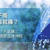 一下雨舊傷就痛？趕走「天氣痛」，這樣調整自律神經