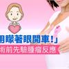 「不用矇著眼開車！」乳癌術前先驗腫瘤反應