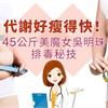 代謝好瘦得快！45公斤美魔女吳明珠排毒秘技