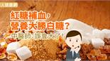 紅糖補血，營養大勝白糖？中醫師：誤會大了！