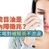 常流目油是白內障徵兆？中醫：喝對補腎茶不流淚