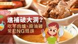 進補破大洞？吃羊肉爐、麻油雞常犯NG錯誤