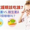 兒童護眼該吃誰？葉黃素VS.維生素A哪個嚇嚇叫？