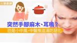 突然手腳麻木、耳鳴？恐是小中風，中醫推這湯防惡化