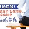 快移動屁股！久坐變癡呆、勃起障礙…12大疾病纏身