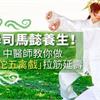 學司馬懿養生！中醫師教你做「華佗五禽戲」拉筋延壽