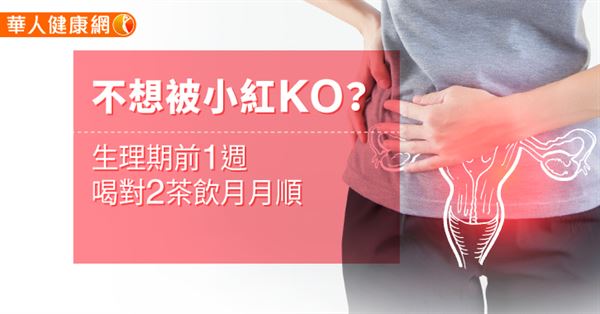 不想被小紅ko 生理期前1週 喝對2茶飲月月順 華人健康網