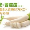 燒聲、冒痘痘…白蘿蔔3大食療妙方KO，健康好彩頭